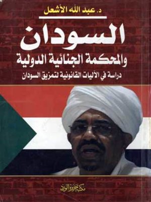 cover image of السودان والمحكمة الجنائية الدولية : دراسة في الآليات القانونية لتمزيق السودان